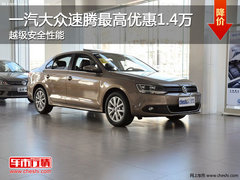 一汽大众速腾最高优惠1.4万 越级安全性能