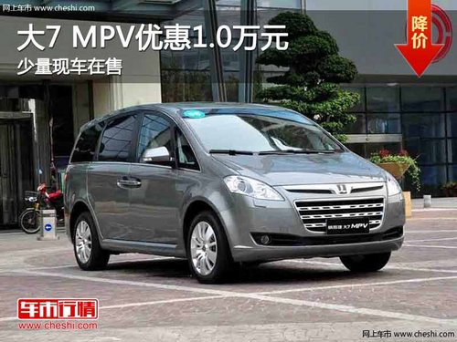 重庆大7 MPV优惠1.0万元 少量现车在售