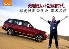 澳康达悦驾时代 路虎性能分享会报名启动