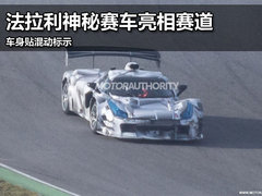 法拉利神秘赛车亮相跑到 车身贴混动标示