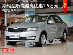 斯柯达昕锐最高优惠1.5万元 有部分现车