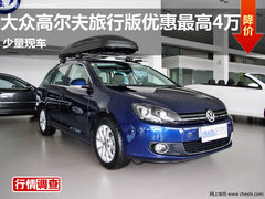 大众高尔夫旅行版优惠最高4万 少量现车