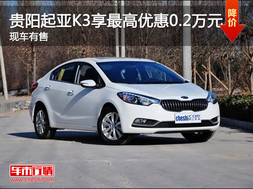 贵阳起亚K3享最高优惠0.2万元 现车有售