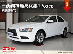 三菱翼神最高优惠1.5万元 实惠接地气
