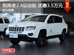 国贸Jeep指南者2.4运动版 享3.5万优惠