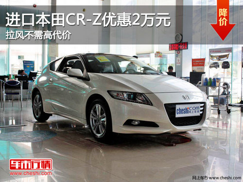 进口本田CR-Z优惠2万元 拉风不需高代价