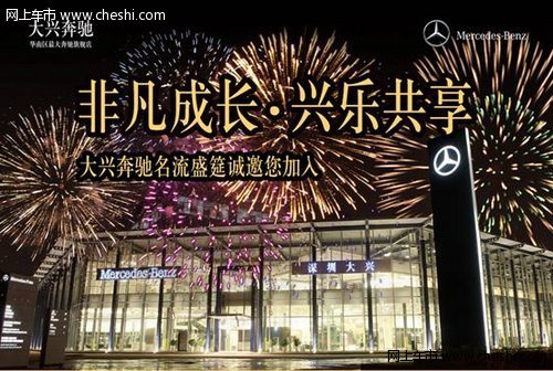 2013深圳车市年度盛宴,大兴奔驰兴乐之夜