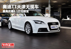 奥迪TT天津无现车 最高优惠4.1万元现金