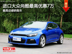 进口大众尚酷最高优惠7万 最具动感轿跑车