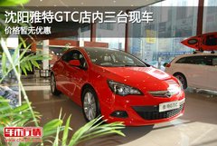 沈阳雅特GTC店内三台现车 价格暂无优惠