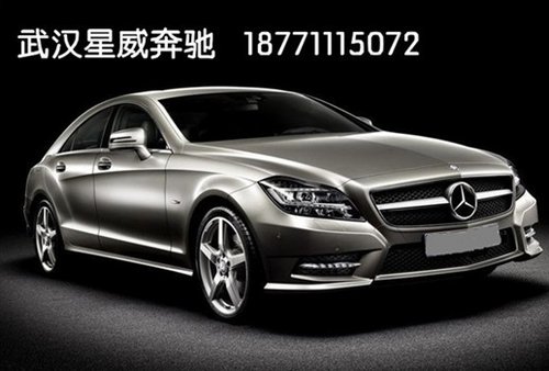 武汉奔驰CLS轿跑 新年特惠6万开回家！