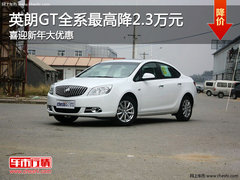 英朗GT全系最高降2.3万元 喜迎新年大优惠