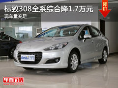 标致308全系综合降1.7万元 现车量充足
