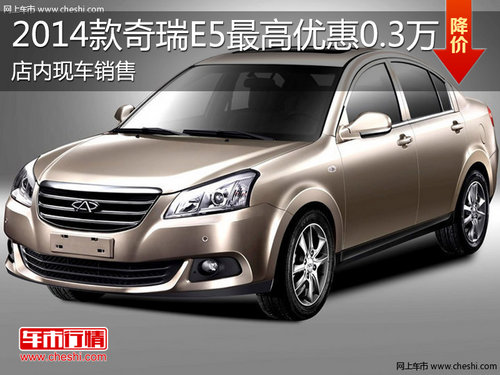 淄博奇瑞E5现车销售 购车最高优惠0.3万