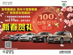 斯柯达新春大促 史无前例仅12日一天