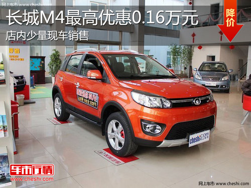 淄博长城M4少量现车 最高优惠0.16万元