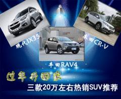 过年开回家 三款20万左右热销SUV推荐!