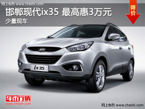邯郸现代ix35最高优惠2.8万元 限量提车