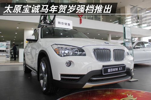 太原宝诚贺岁首推BMW X1 更多选择/优惠