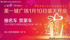2014年漳州龙海汽车博览会即将盛大开启