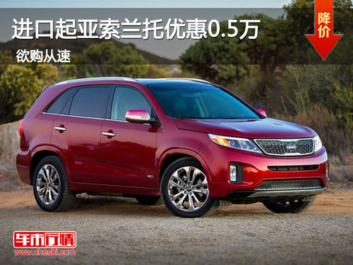 进口起亚索兰托优惠0.5万 惠州现车销售