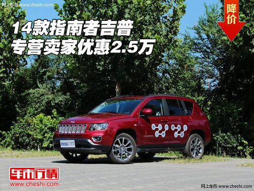 14款指南者 吉普专营卖家现车优惠2.5万