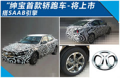 绅宝首款轿跑车将上市 或将搭SAAB引擎