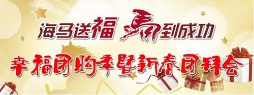 海马新春团拜会“阜阳华海”1月11盛情开启！