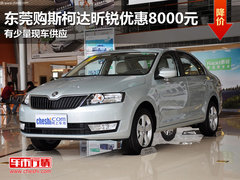 东莞购斯柯达昕锐优惠8000元 少量现车