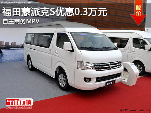 福田蒙派克S优惠0.3万元 自主商务MPV