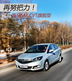 再努把力！试驾体验海马M3 CVT版旗舰型