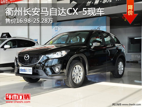 衢州长安马自达CX-5平价销售 少量现车