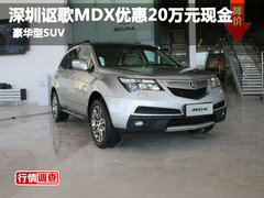 深圳讴歌MDX优惠20万元现金 豪华型SUV