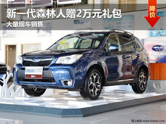 长春新一代森林人赠2万元礼包 有现车