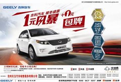 上税上牌上保险？ 吉利帮你一元搞定！
