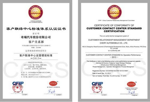 奇瑞汽车客户联络中心获CCCS五星认证