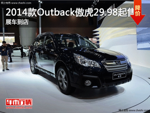 2014款Outback傲虎29.98起售 展车到店