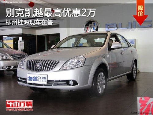 别克凯越最高优惠2万元 柳州桂海现车在售