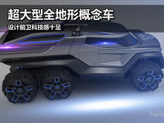 超大型全地形概念车 设计前卫科技感十足