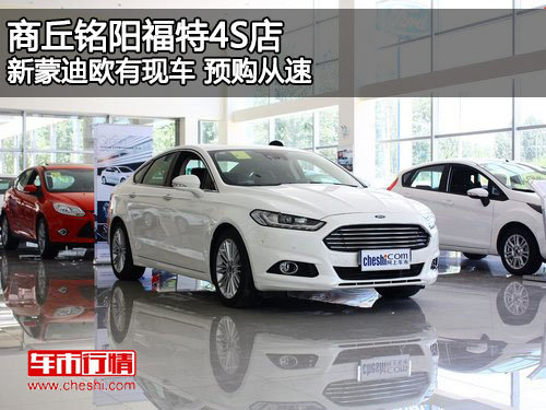 商丘铭阳福特4S店 新蒙迪欧有现车 预购从速