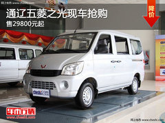 通辽五菱之光售价29800元起 现车抢购
