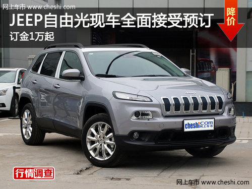 JEEP自由光现车全面接受预订 订金1万起