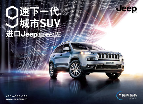 史上最强合体——下一代城市SUV Jeep自由光上市