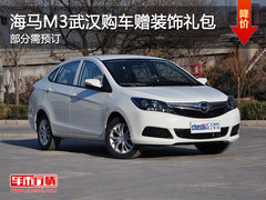 海马M3武汉购车赠装饰礼包 部分需预订