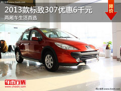 2013款标致307优惠6千元 两厢车生活首选