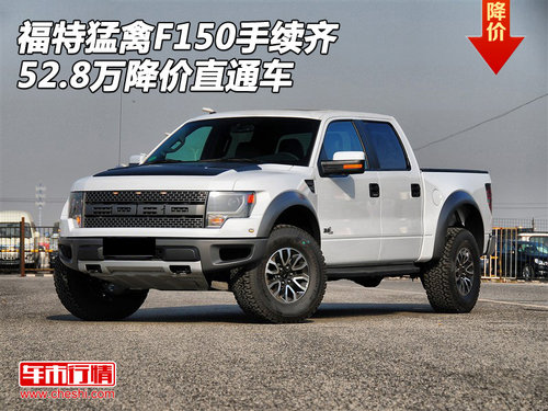 福特猛禽F150手續(xù)齊  52.8萬(wàn)降價(jià)直通車(chē)