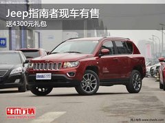重庆Jeep指南者现车有售 送4300元礼包
