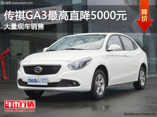 传祺GA3最高优惠0.5万元 大量现车销售