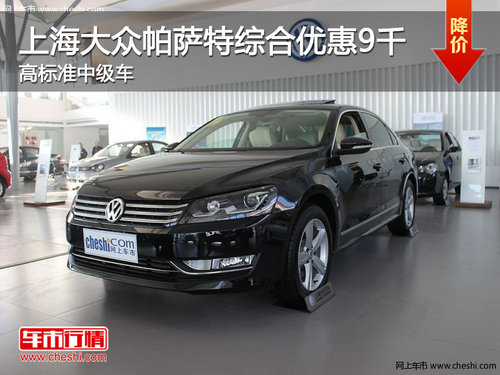 上海大众帕萨特综合优惠9千 高标准中级车