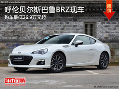 呼伦贝尔斯巴鲁BRZ最低26.9万起 现车少